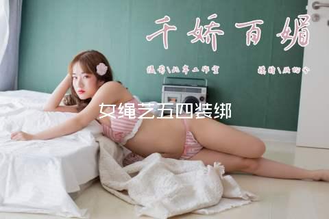 女绳艺五四装绑